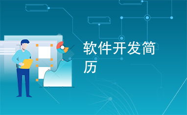如何構建一份出色的軟件開發簡歷